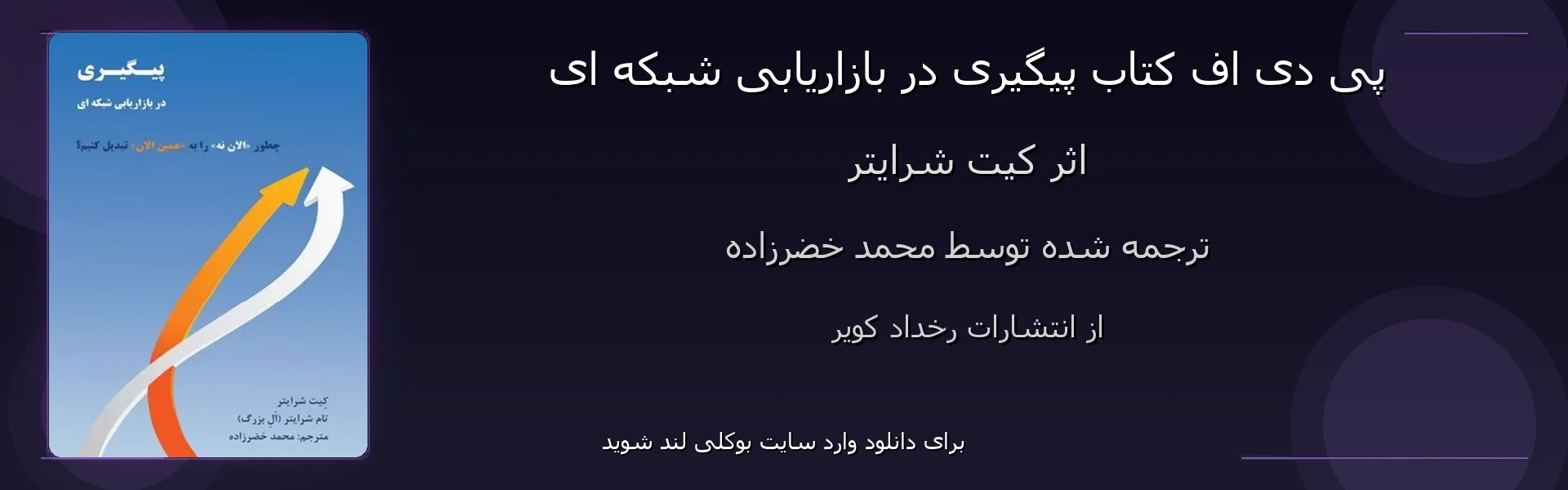 پیگیری در بازاریابی شبکه ای - بنر - فایل استور